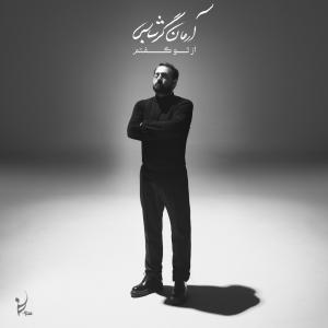 آرمان گرشاسبی