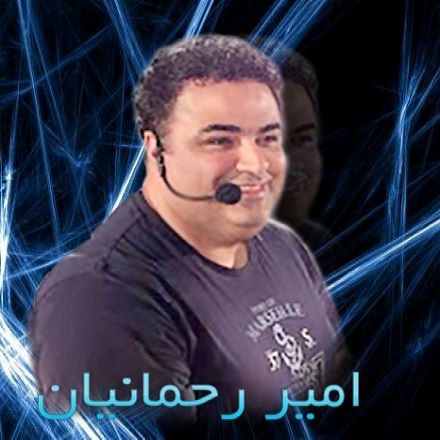 امیر رحمانیان