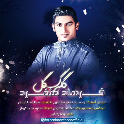 فرهاد منفرد