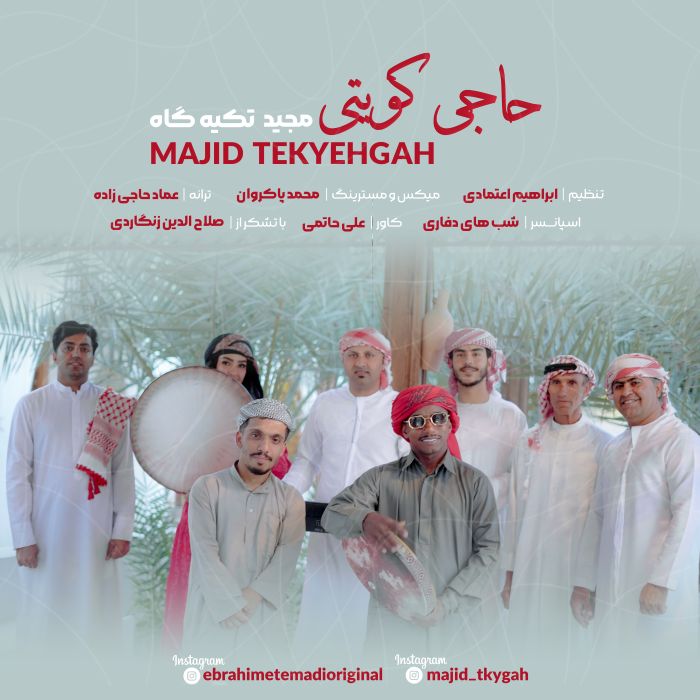 مجید تکیه گاه