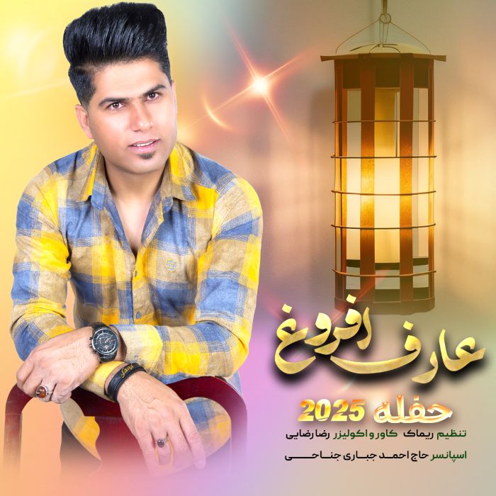 عارف افروغ
