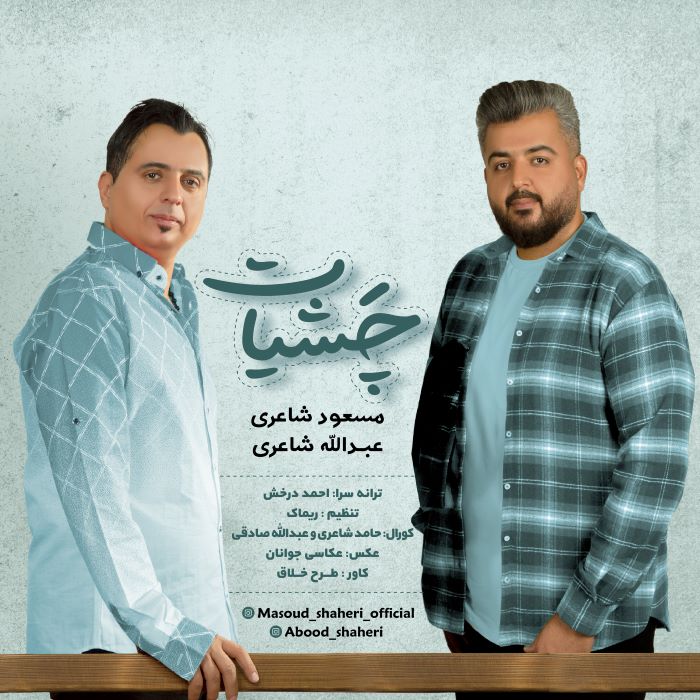مسعود شاعری عبدالله شاعری