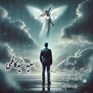   سعید سید کاظمی