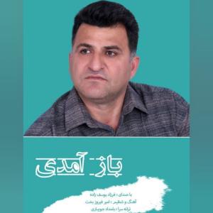 فرزاد یوسف زاده