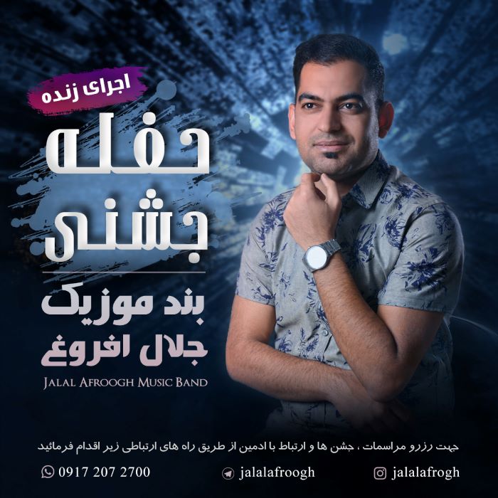 جلال افروغ