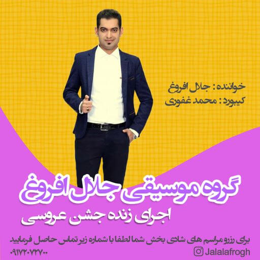 جلال افروغ
