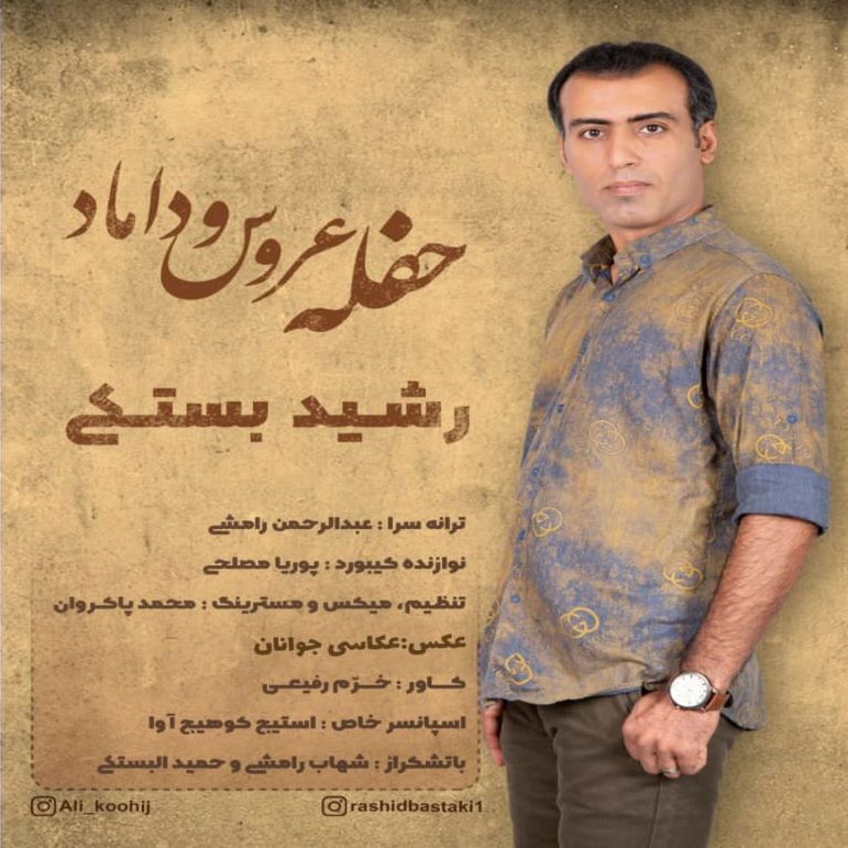 رشید بستکی