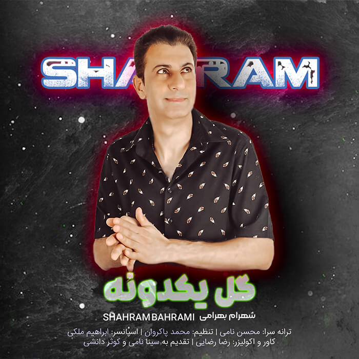 شهرام بهرامی