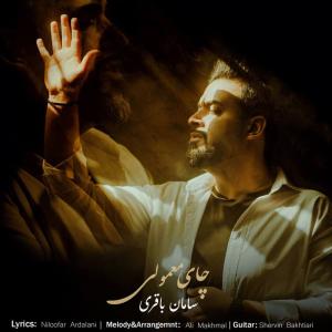 سامان باقری