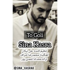   سینا کسری