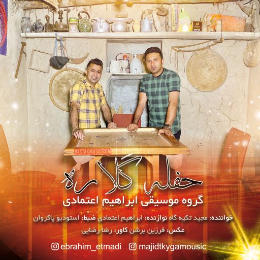 مجید تکیه گاه