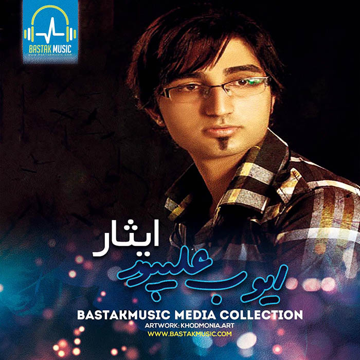 ایوب علیپور