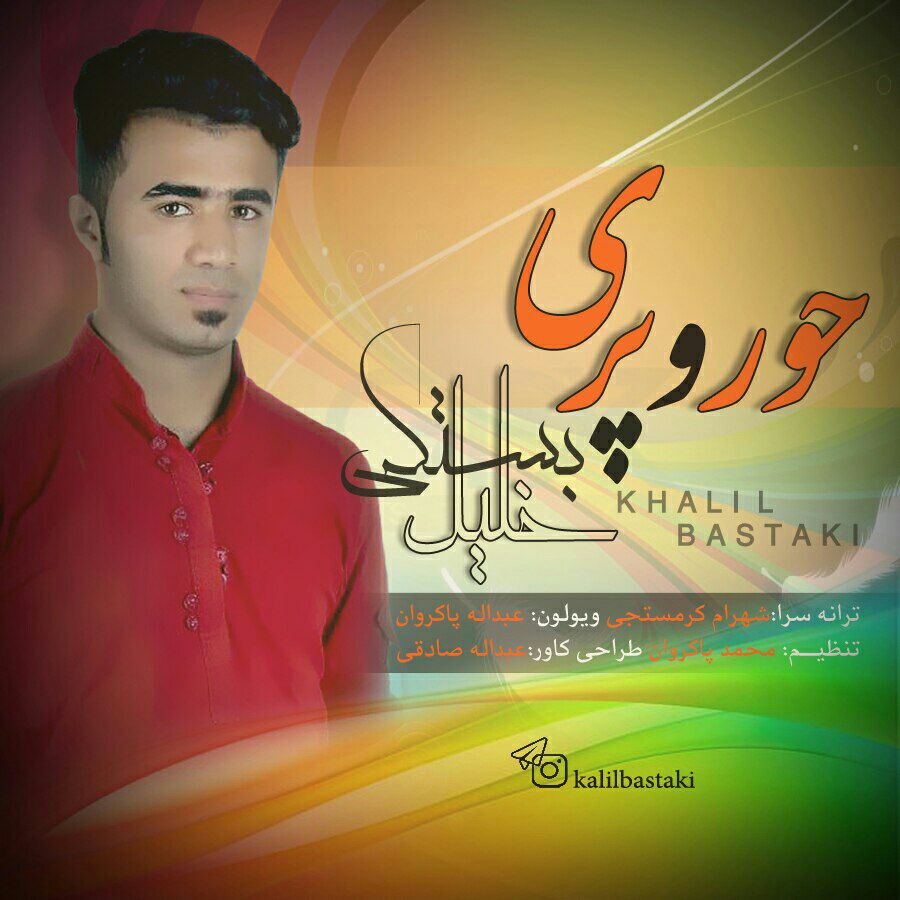 خلیل بستکی