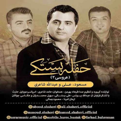 مسعود شاعری علی شاعری عبدالله شاعری