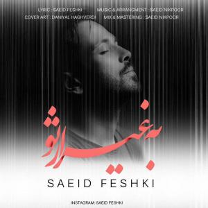   سعید فشکی