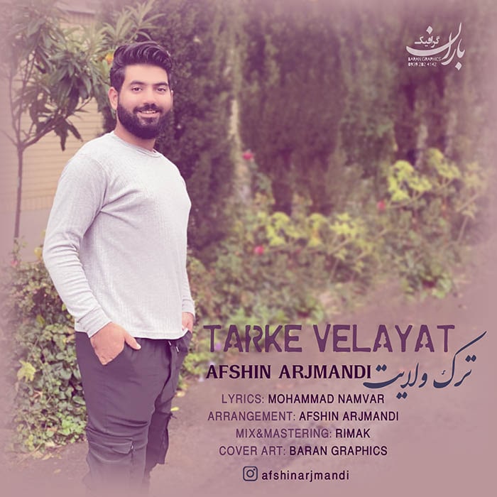 افشین ارجمندی