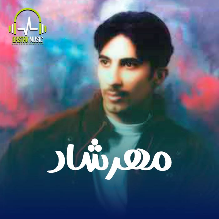 مهرشاد