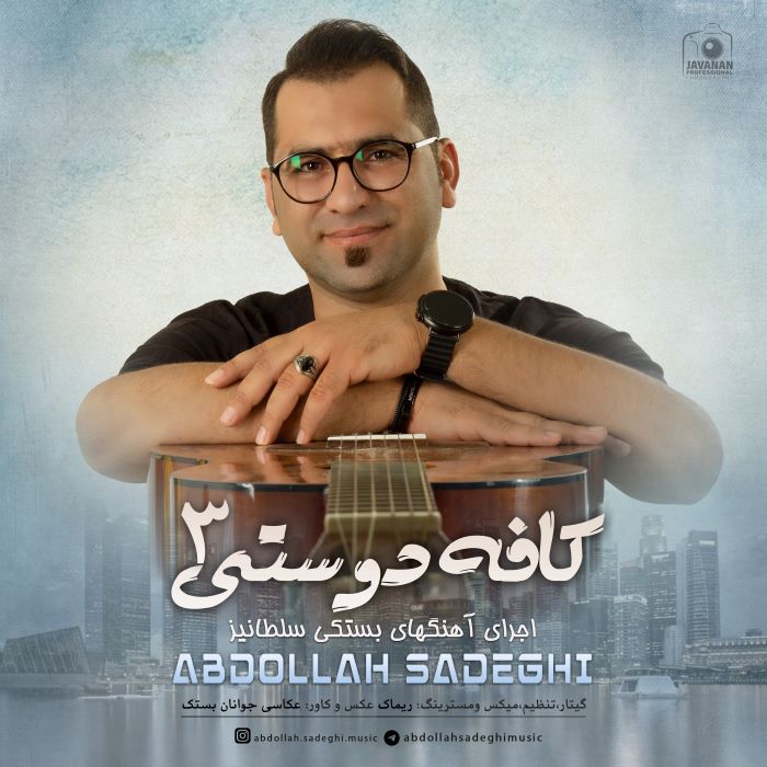 عبدالله صادقی