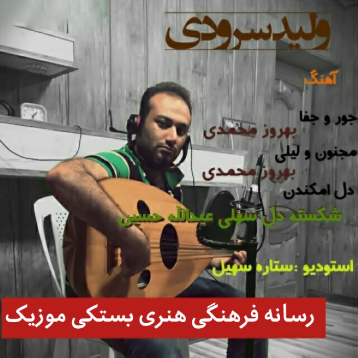 ولید سرودی