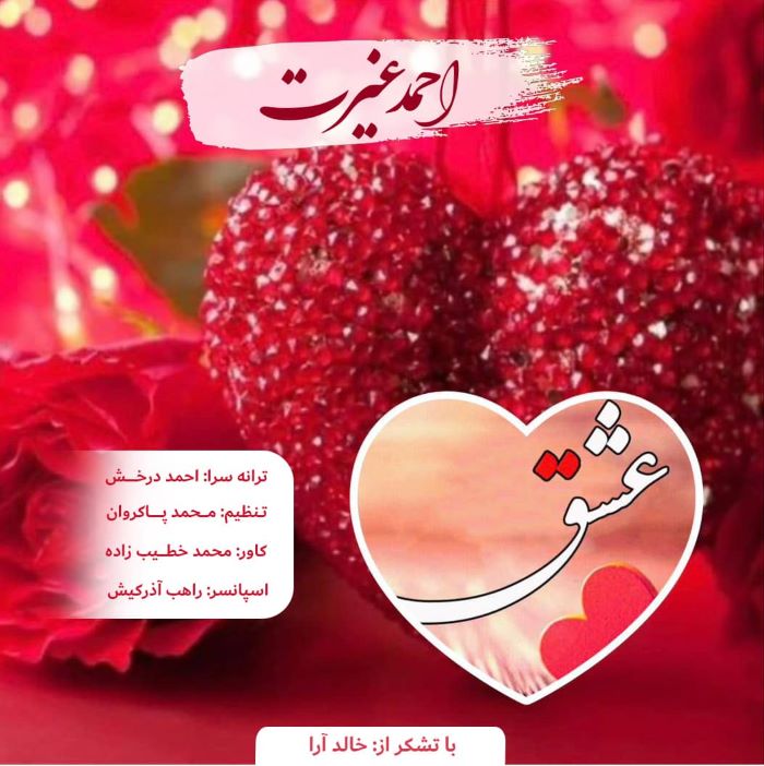 احمد غیرت