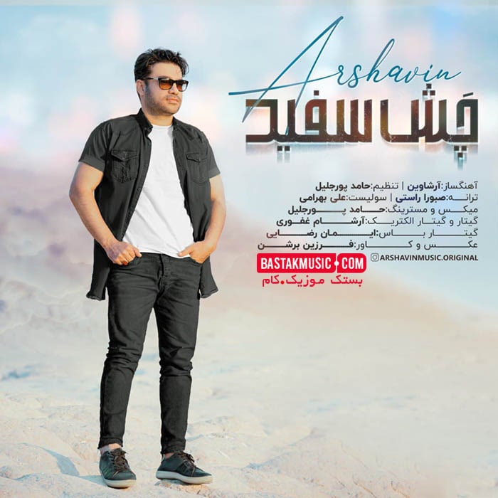 آرشاوین