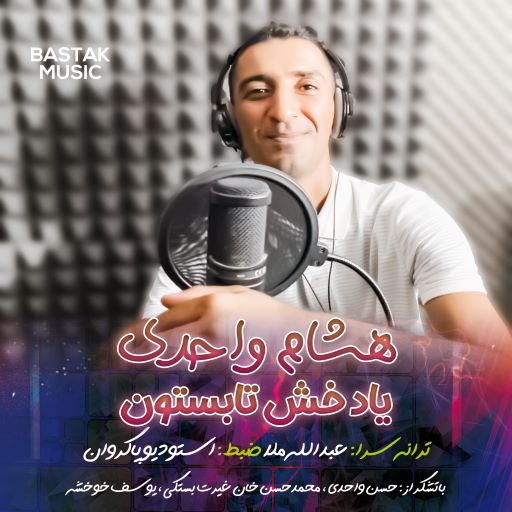 هشام واحدی