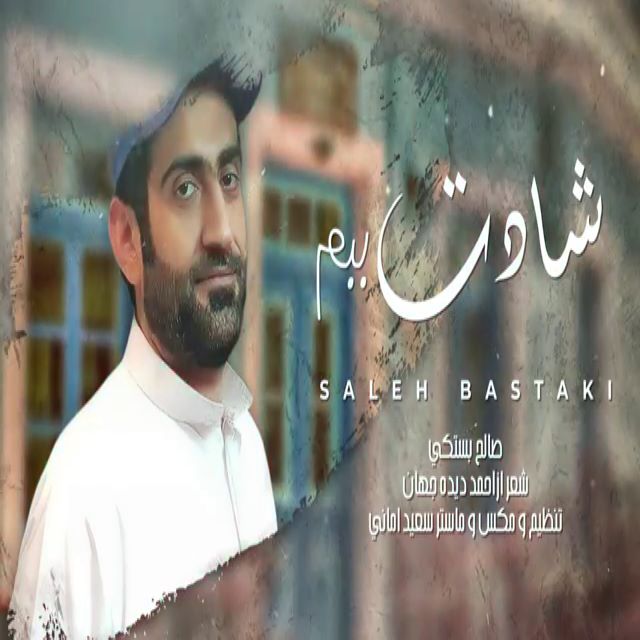صالح بستکی
