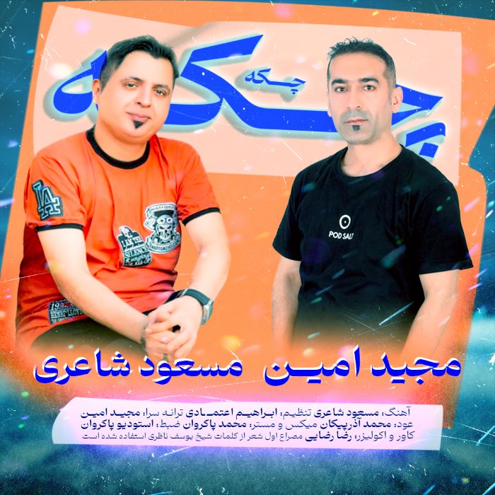 مسعود شاعری مجید امین