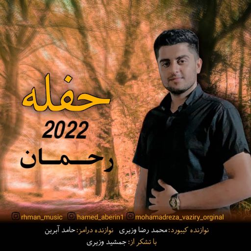 رحمان