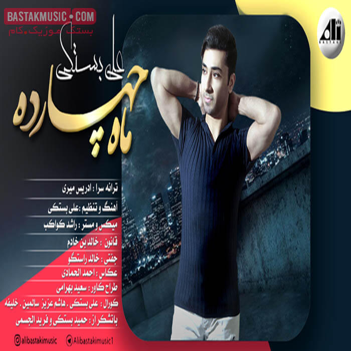 علی بستکی