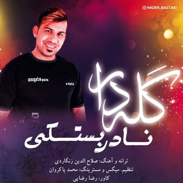 نادر بستکی