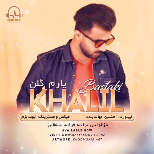 خلیل بستکی