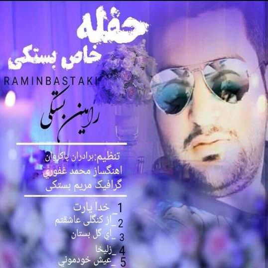 رامین بستکی