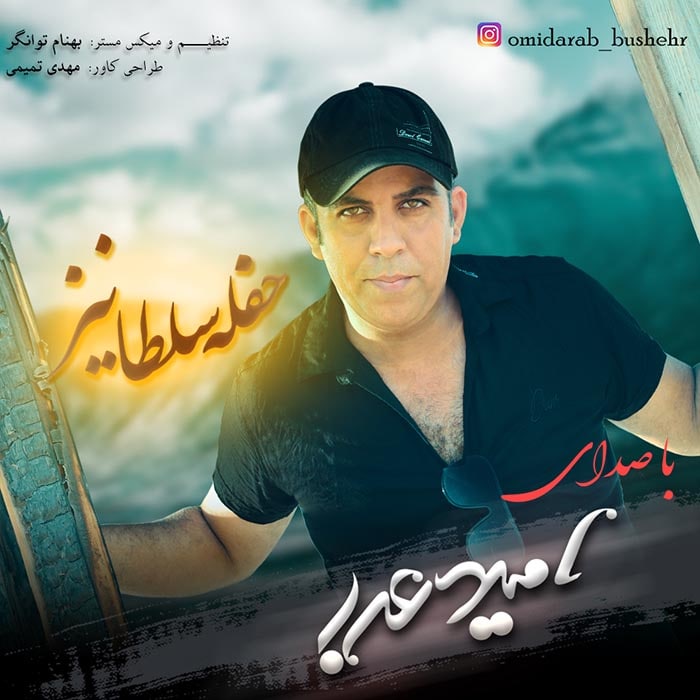 امید عرب