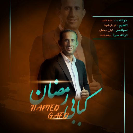 حامد قاعد