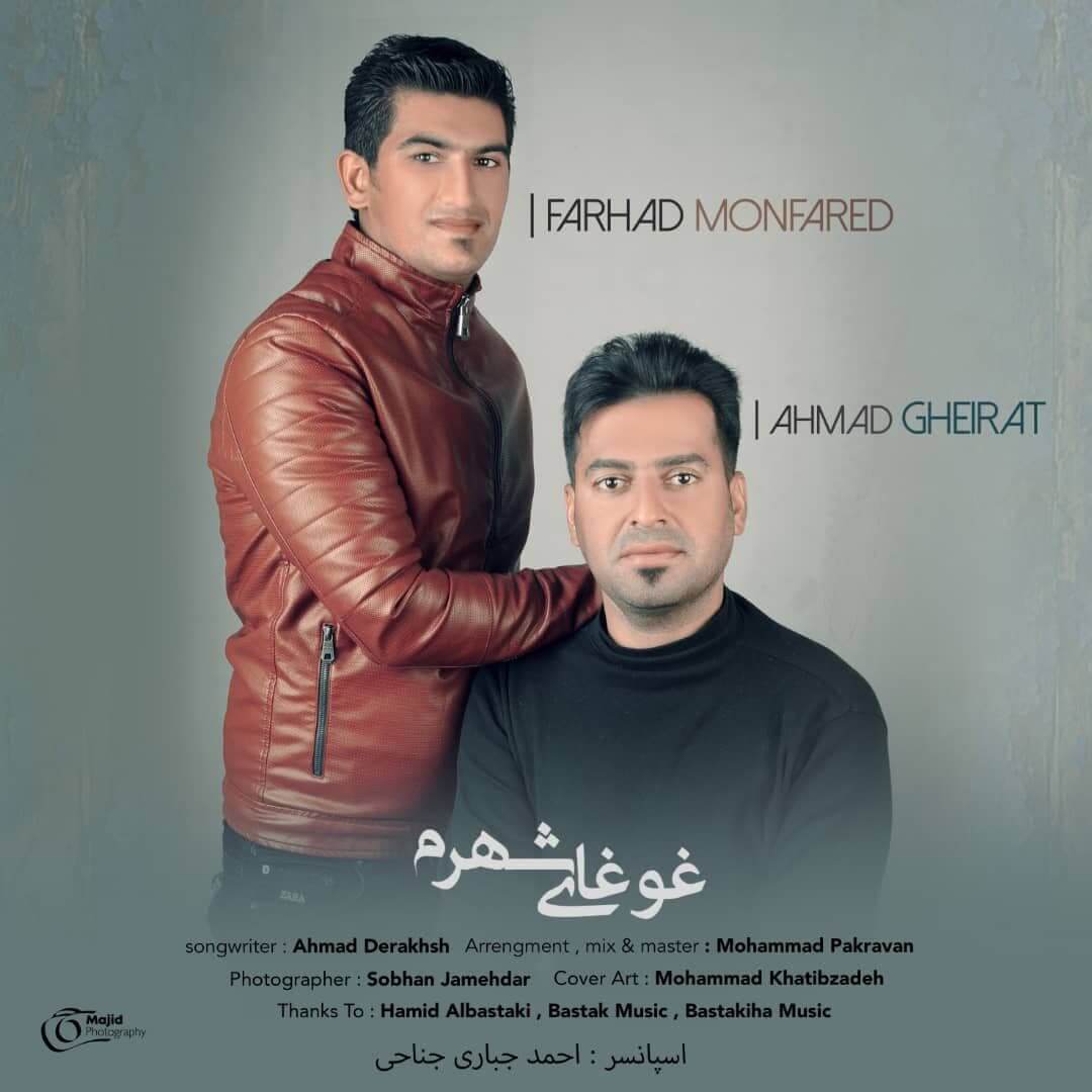 احمد غیرت فرهاد منفرد