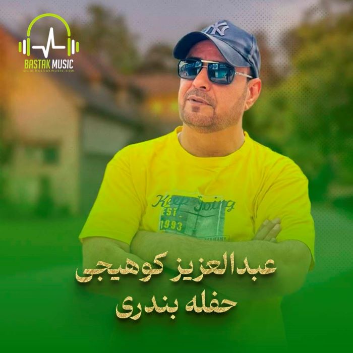 عبدالعزیز کوهیجی
