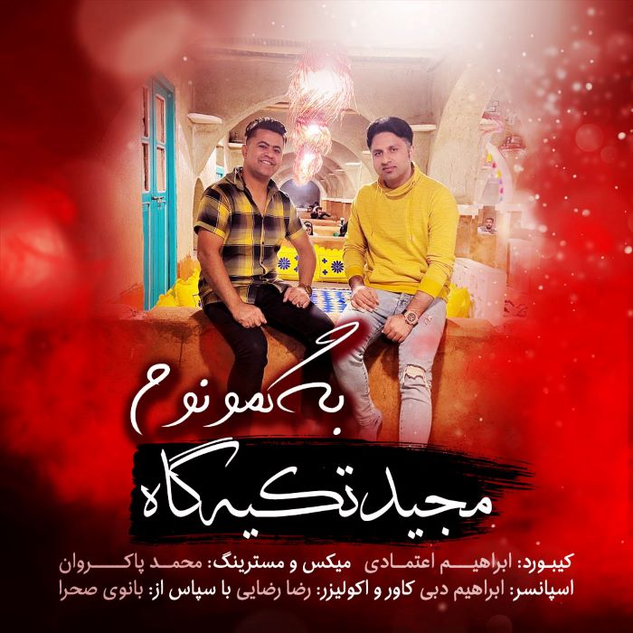 مجید تکیه گاه