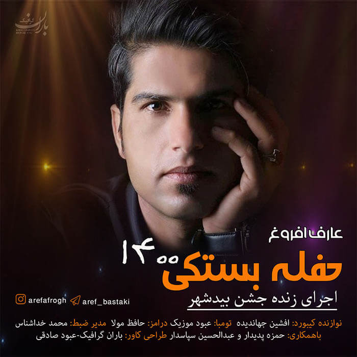 عارف افروغ