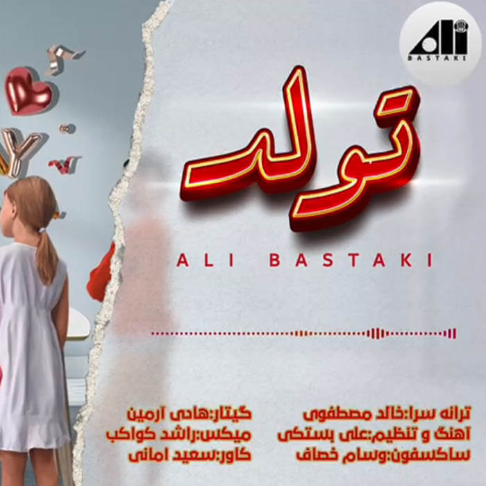 علی بستکی
