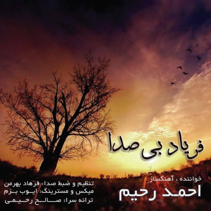 احمد رحیم