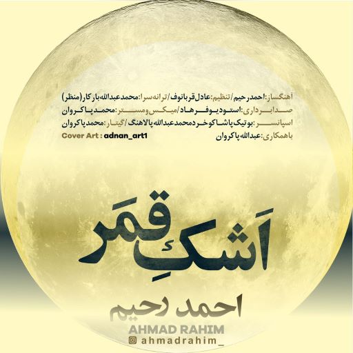 احمد رحیم