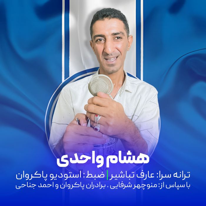 هشام واحدی
