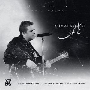   حمید عسکری