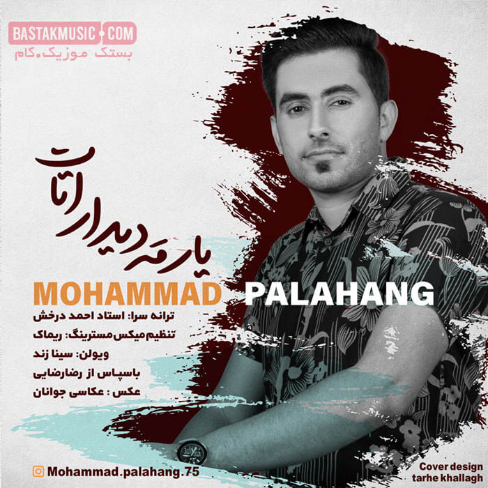 محمد پالاهنگ