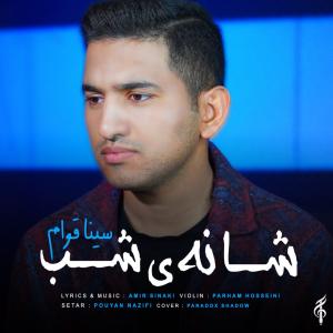   سینا قوام