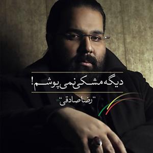   رضا صادقی