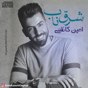   امین کاظمی