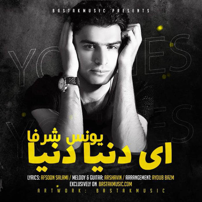 یونس شرفا