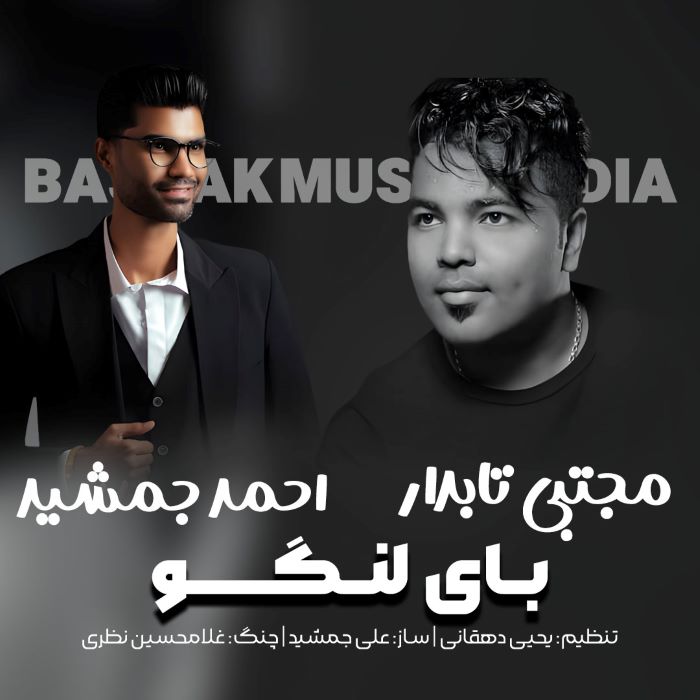 مجتبی تابدار احمد جمشید